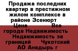 Продажа последних квартир в престижном жилом комплексе в районе Эсенюрт.  › Цена ­ 38 000 - Все города Недвижимость » Недвижимость за границей   . Чукотский АО,Анадырь г.